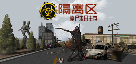 隔离区-丧尸末日生存|官方中文|V0.62.3.7-丧尽天良-救赎之路|ZED ZONE-咸鱼单机官网