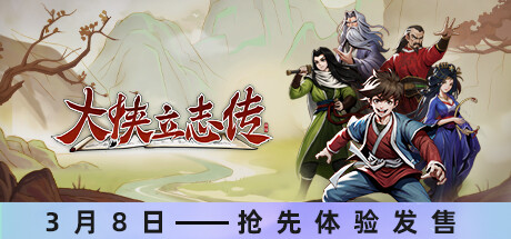 大侠立志传|中字-国语|v0.6.0407b24|Hero's Adventure-咸鱼单机官网